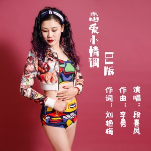 恋爱小情调 (dj版伴奏)