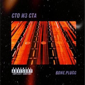 Сто из ста (Explicit)
