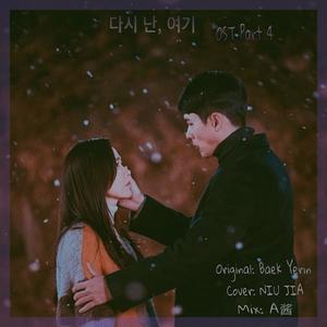 다시 난, 여기 (Here I Am Again)【爱的迫降】OST Part.4