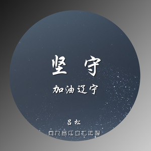 坚守(加油辽宁)