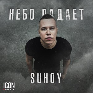 Небо падает (Explicit)