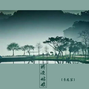 桥边姑娘