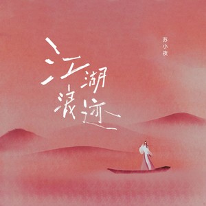苏小夜 - 江湖浪迹