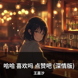 哈哈 喜欢吗 点赞吧 (深情版)