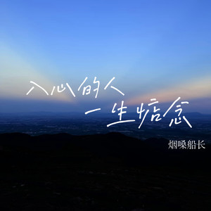 入心的人一生惦念