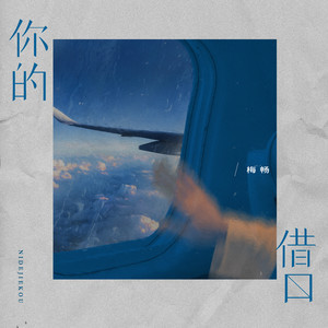 你的借口 (伴奏)