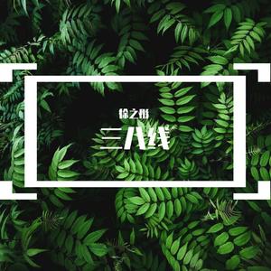 青山埋忠骨 (Inst.)