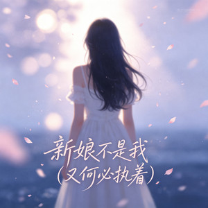 新娘不是我 (又何必执着)