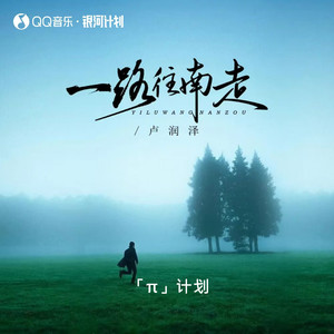 一路往南走（种完麦子我就往南走）