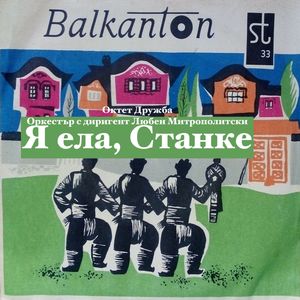 Октет Дружба - Мале ле, мила, мале