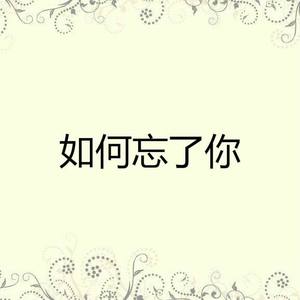 如何忘了你