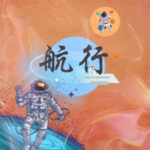 航行 (磁性男声版)