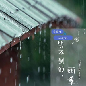 等不到的雨季