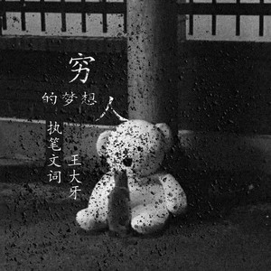 穷人的梦想