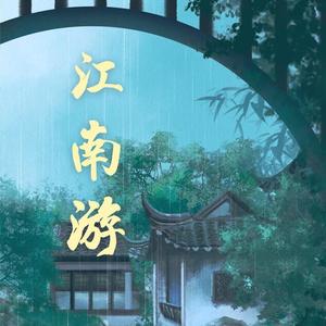 江南游
