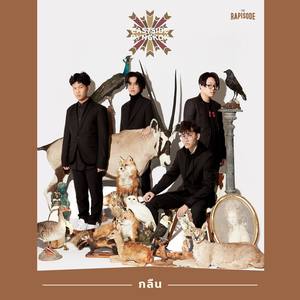 กลืน (THE RAPISODE)