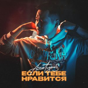 Если тебе нравится (Explicit)