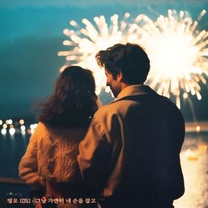 그냥 가만히 네 손을 잡고 (Just hold your hand) (Instrumental)