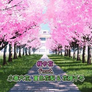 桜の花 (feat. 小春六花, 夏色花梨 & 花隈千冬)