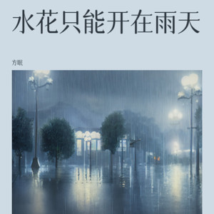 天亮以前说再见 (温柔女版)