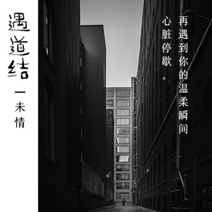 遇道结