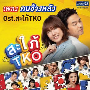 คนข้างหลัง - Single