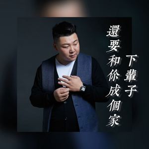 下辈子还要和你成个家 (深情版)