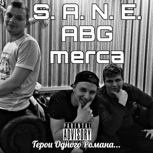 S. A. N. E. - Герои одного романа (Explicit)