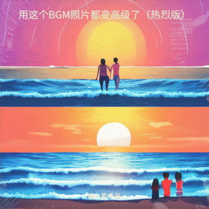 用这个BGM照片都变高级了 (热烈版伴奏)