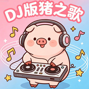 猪之歌 - DJ阿啸封面