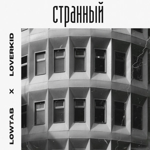 Странный (Explicit)