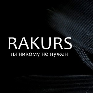 Ты никому не нужен