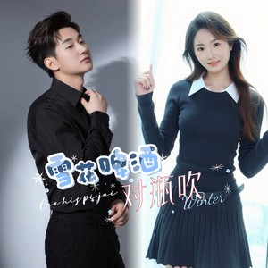 雪花啤酒对瓶吹 (伴奏)