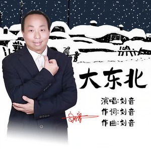 大东北 (伴奏)