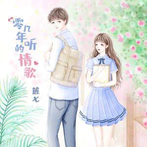 零几年听的情歌封面