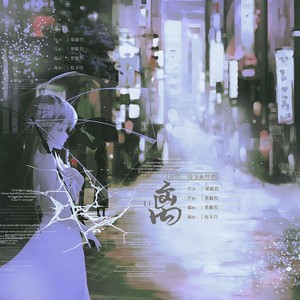 离 (合唱版)