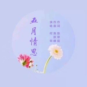 五月情思