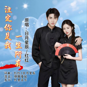 注定你是我一生所有 (对唱版)