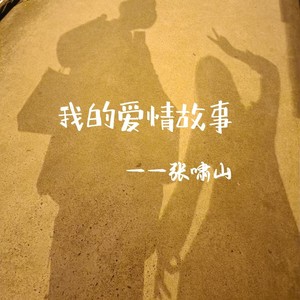 为你我从合肥飞到成都伴奏 (伴奏)