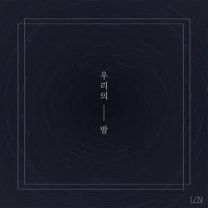 우리의 밤 (We, night)