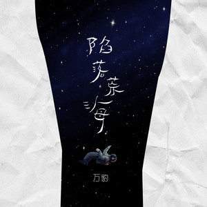 陷落荒海