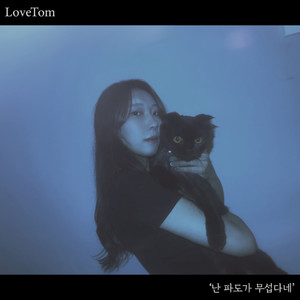 난 파도가 무섭다네 (I′m afraid of waves)