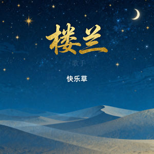 楼兰