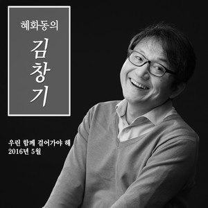 우린 함께 걸어가야 해