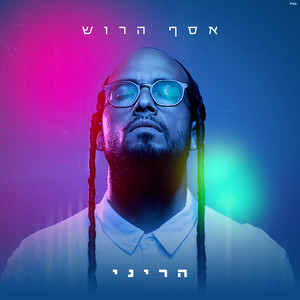 הריני