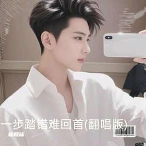 一步踏错难回首