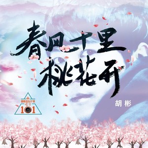 春风十里桃花开