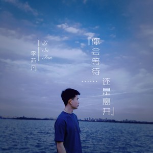 你会等待还是离开