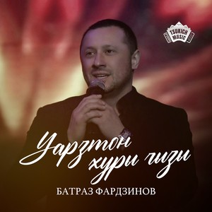 Уарзтон хуры чызы