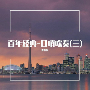 舒伯特摇篮曲 (口哨吹奏)